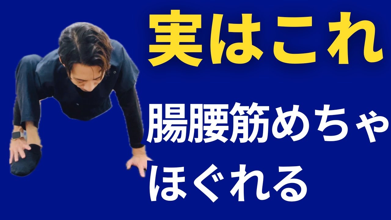 『実はこれ腸腰筋めちゃくちゃほぐれます』