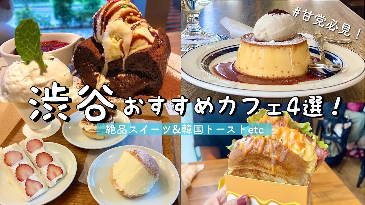 【渋谷】おすすめカフェ&スイーツ巡り！コーヒーハウスニシヤでプリン&トーストを堪能/マリトッツォ&いちごフルーツサンド/ケーキセットinマットコーヒー/韓国グルメエッグトースト