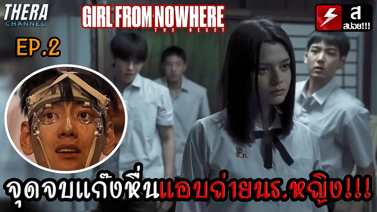 โรงเรียนที่นักเรียนหญิงถูกแก๊งหื่นแอบถ่าย!! | สปอย Girl From Nowhere The Reset EP.2 #เด็กใหม่ซีซั่น3