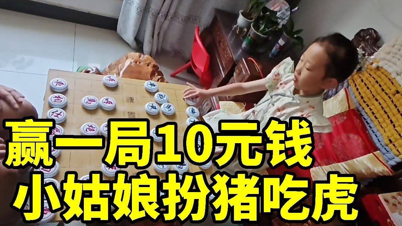 赢一局10元钱，小姑娘扮猪吃虎，打得大叔节节败退【象棋小童】