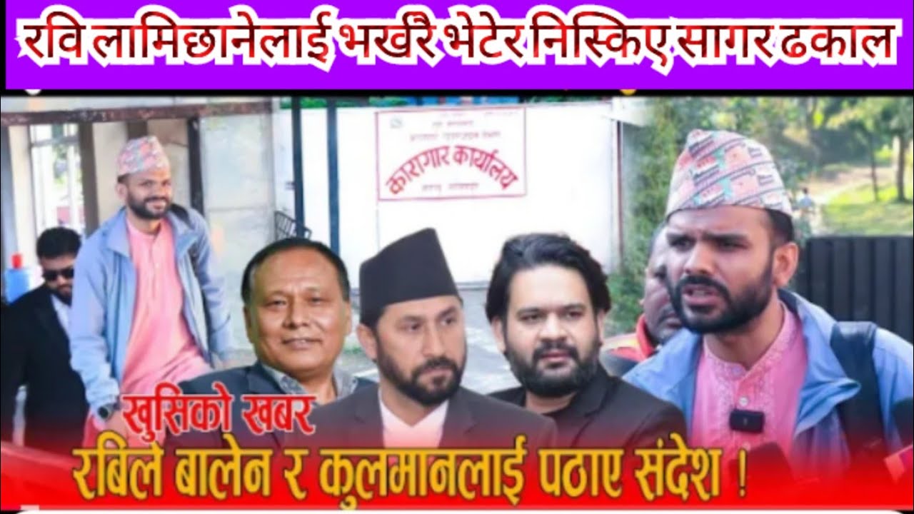 बालेन र कुलमानलाई भेटेपछि रवि लामिछानेलाई भर्खरै भेटेर निस्किए सागर ढकाल  #sagardhakal  