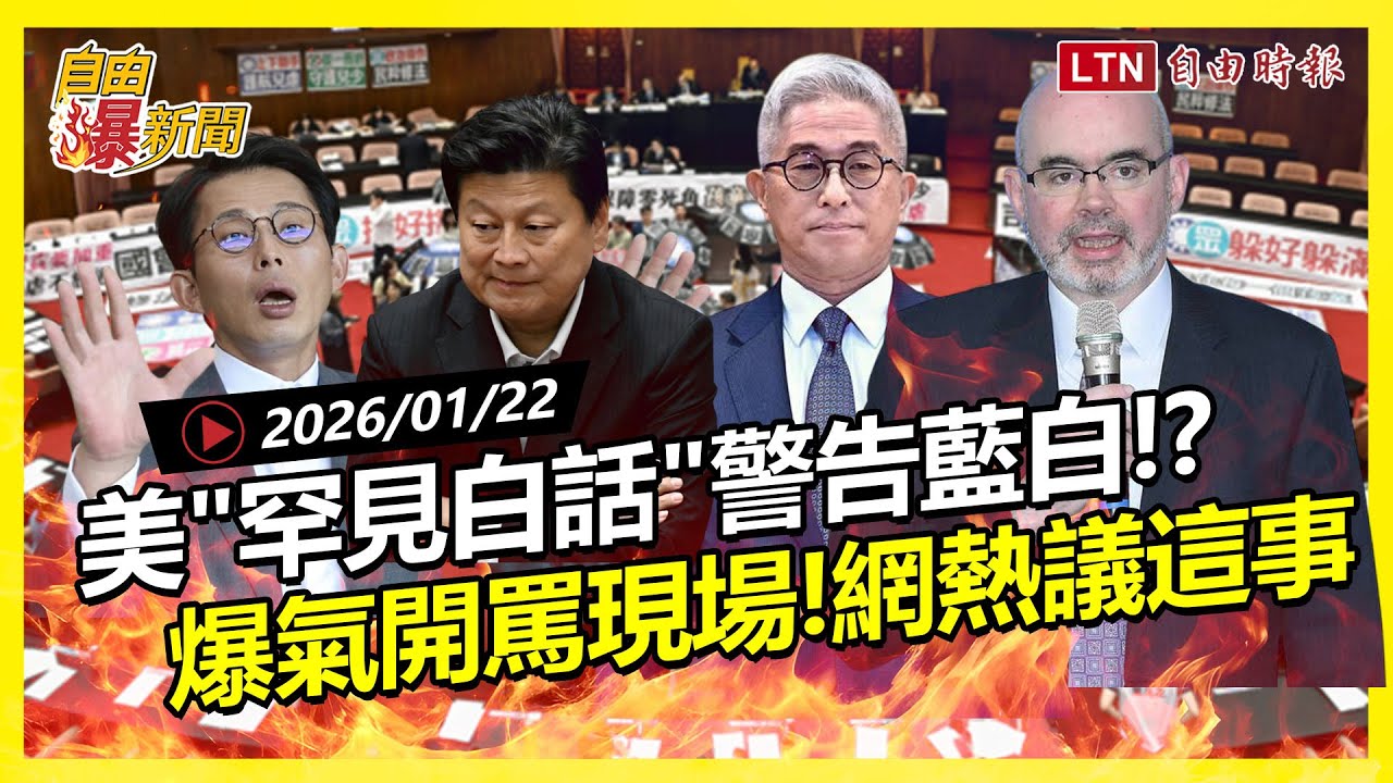 自由爆新聞》美罕見白話警告藍白？他們也爆氣開罵！網熱議這件事改變台灣！國民黨害慘自己人