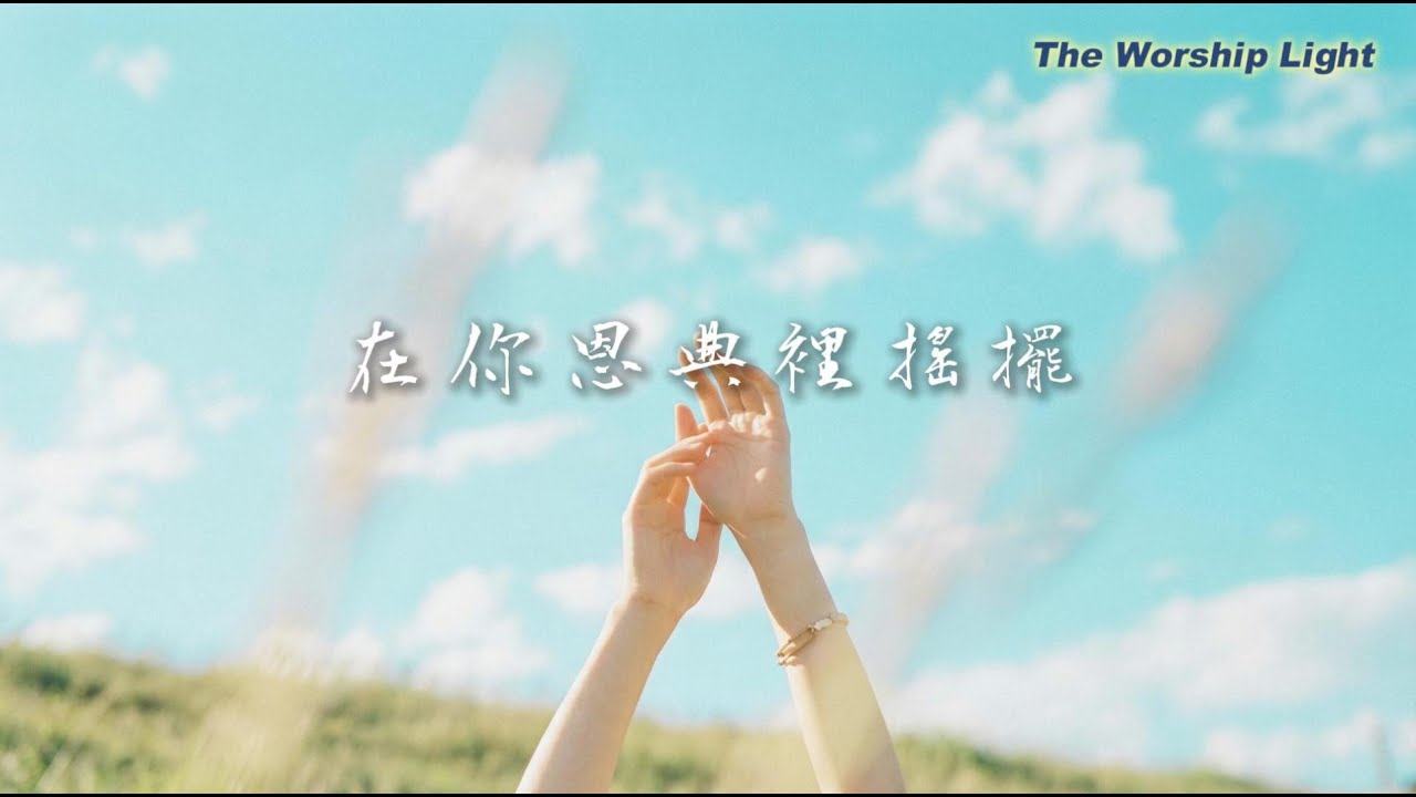 【原創詩歌】在你恩典裡搖擺 - 像孩子一樣自在｜憂慮被愛溶解｜溫暖 Bossa Nova 曲風 (附歌詞)