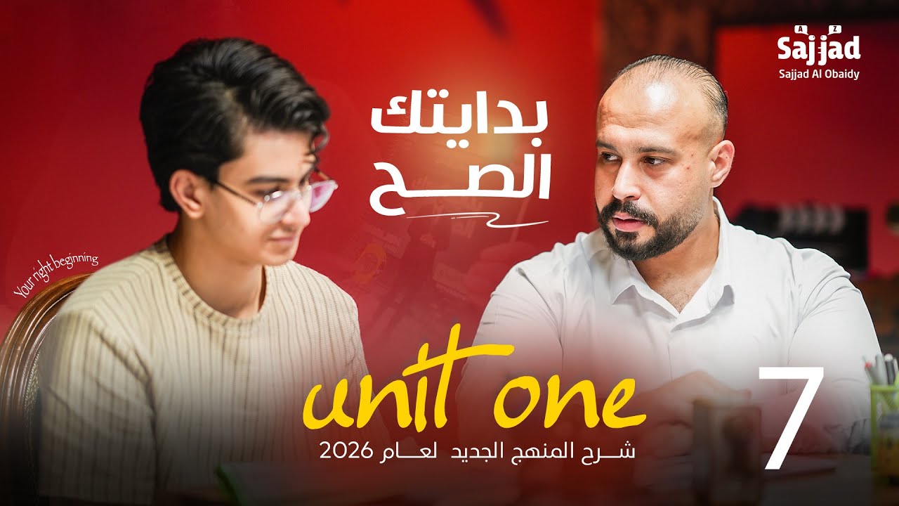 سادس اعدادي | المنهج الجديد  | املاء الوحدة الأولى الثابت و المهم بكل دور 