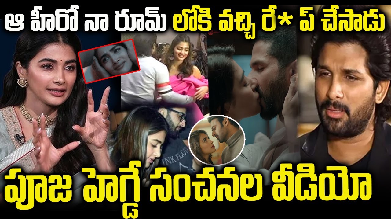 ఆ హీరో నన్ను రే*ప్ చేసాడు | పూజ హెగ్డే సంచలన వీడియో | Pooja Hegde Sensational Video in Telugu