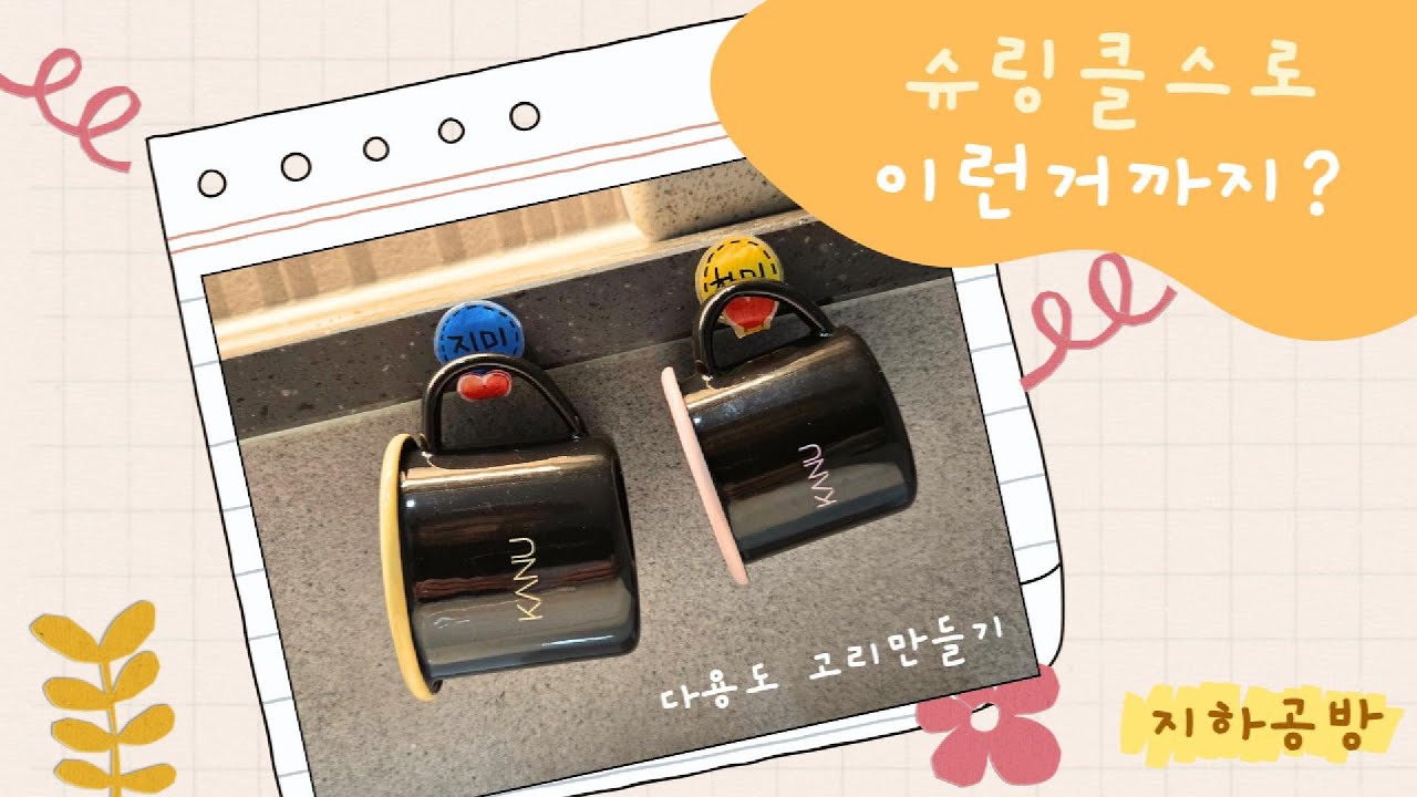 슈링클스로 이런거까지? 다이소 고리 대신 내가 만들어봄
