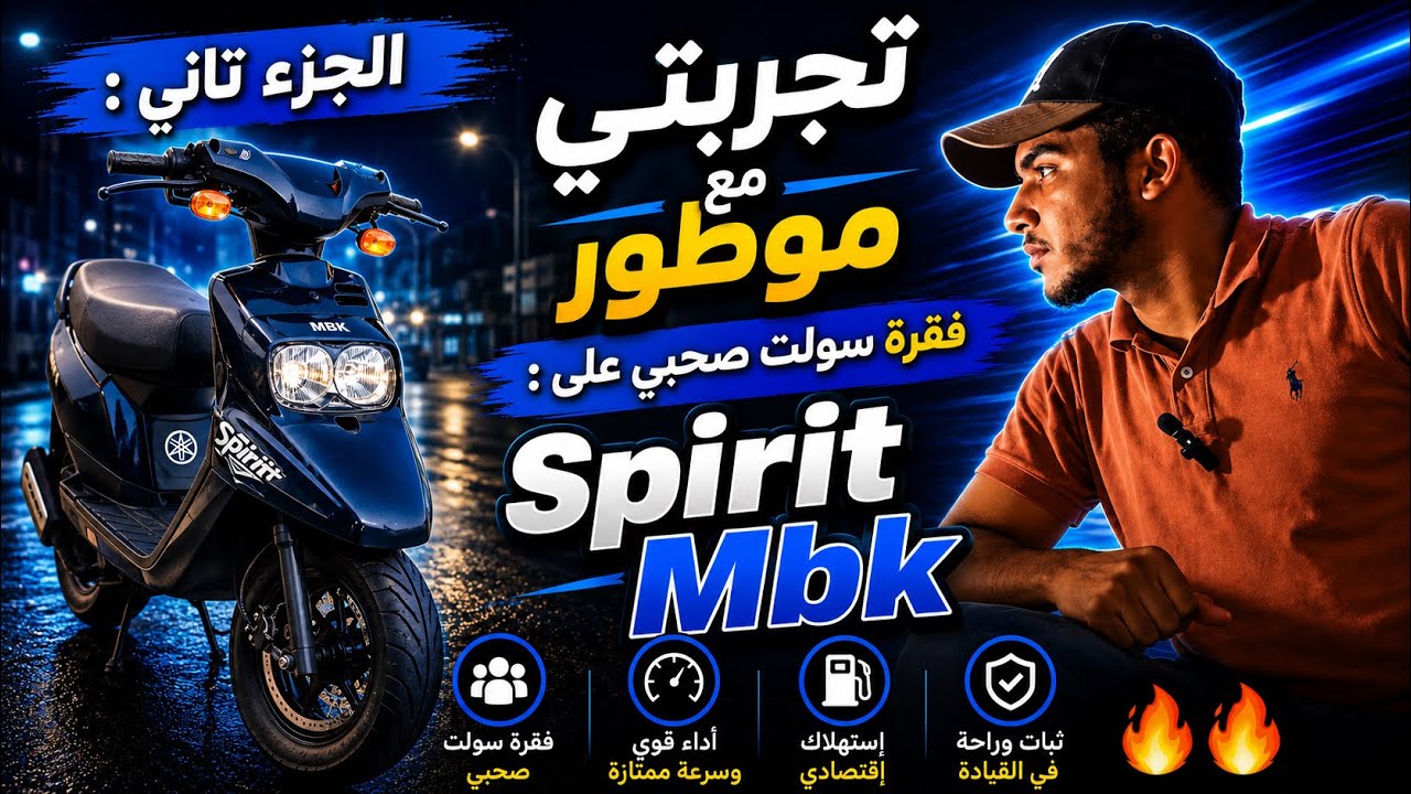 الجزء تاني : تجربتي مع موطور | فقرة سولت صحبي على : Spirit Mbk