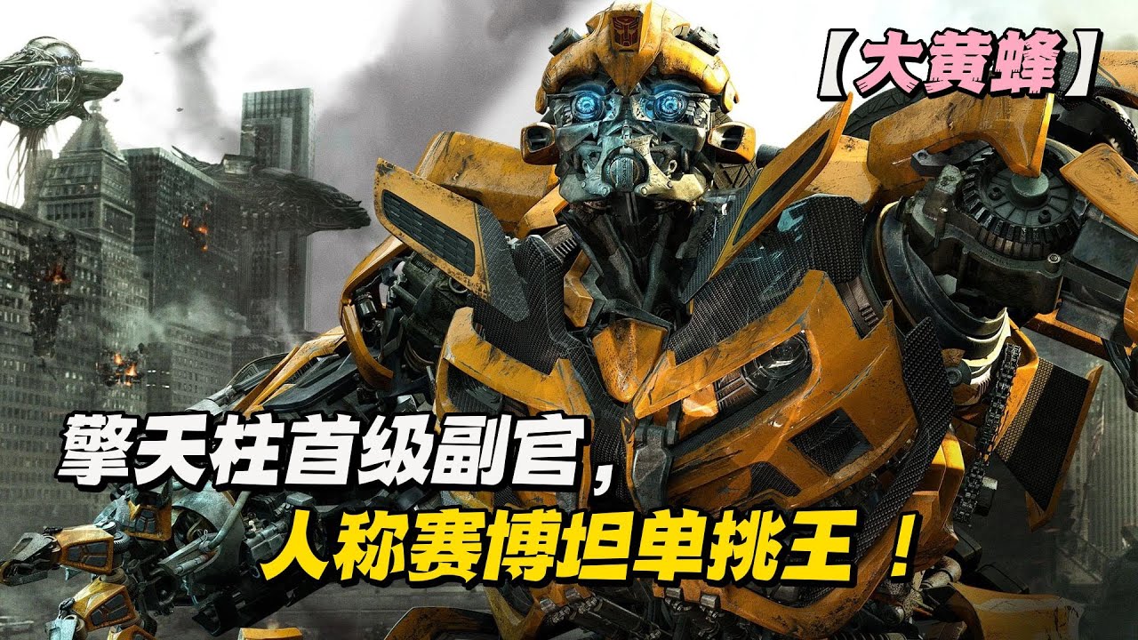 变形金刚 I 大黄蜂：擎天柱首级副官，人称赛博坦单挑王 ！