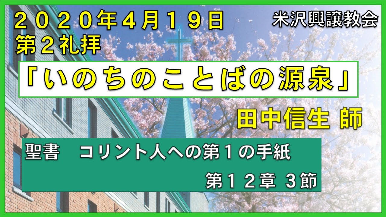 礼拝「いのちのことばの源泉」田中信生 師 2020年4月19日 第２礼拝 米沢興譲教会