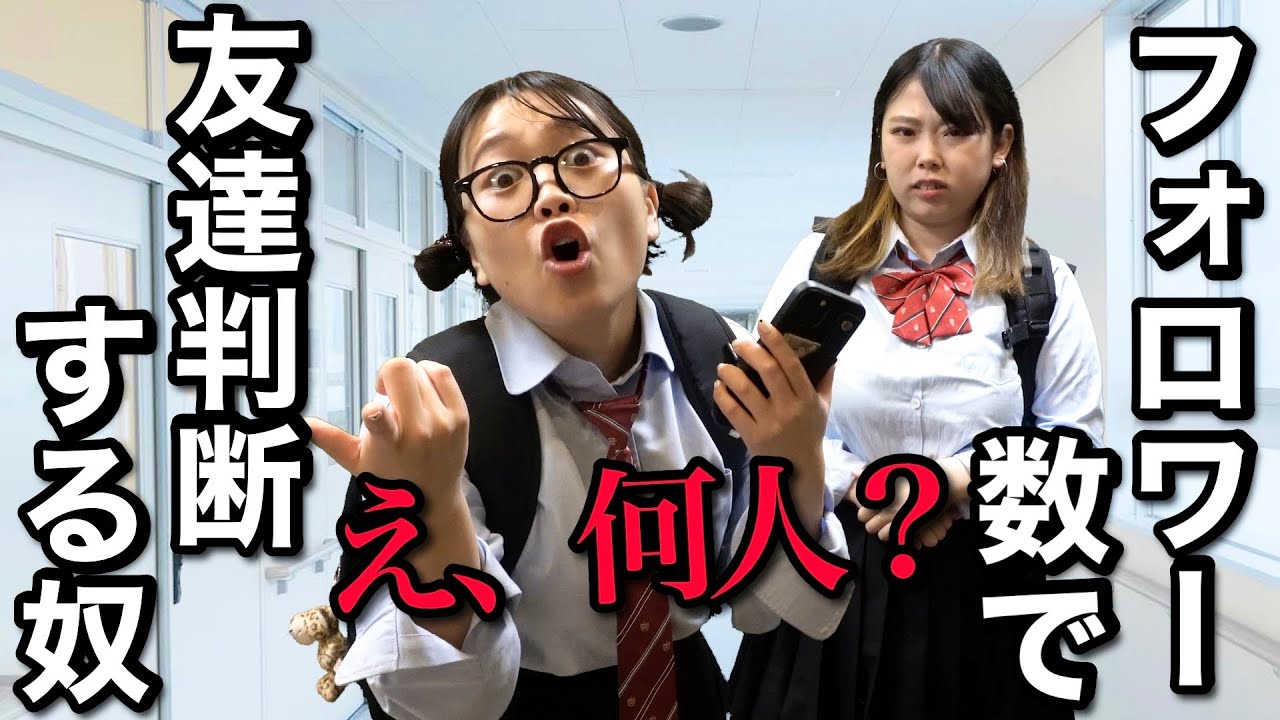 【インスタ】フォロワー数で仲良くなるか人を判断するサイコ女