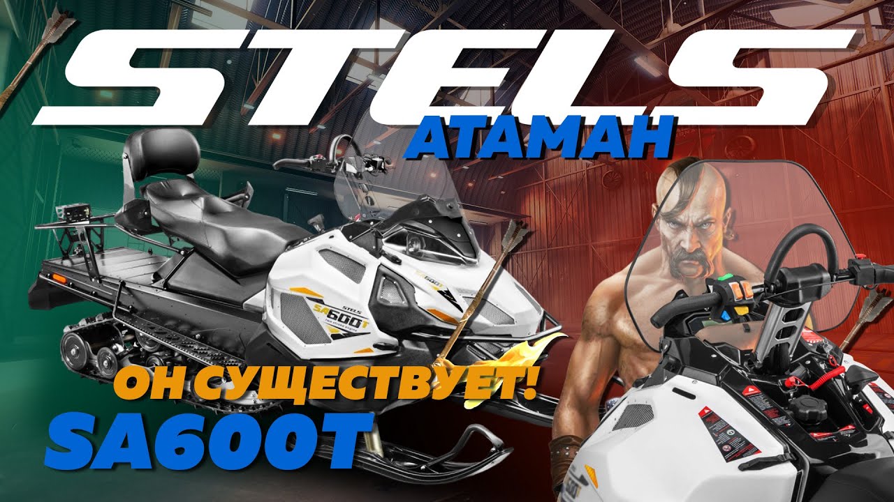 Обзор мифический Stels Атаман SA600T CVTech. ОН СУЩЕСТВУЕТ!