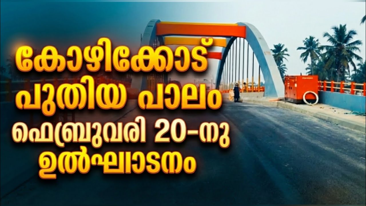 കാത്തിരിപ്പിനൊടുവിൽ കോഴിക്കോട് പുതിയ പാലത്തെ പാലം യഥാർത്ഥമായിരിക്കുന്നു 