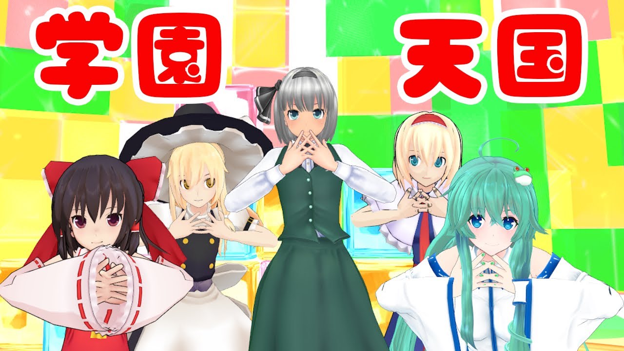 【東方MMD】霊夢・魔理沙・妖夢・アリス・早苗で学園天国【東方Project】