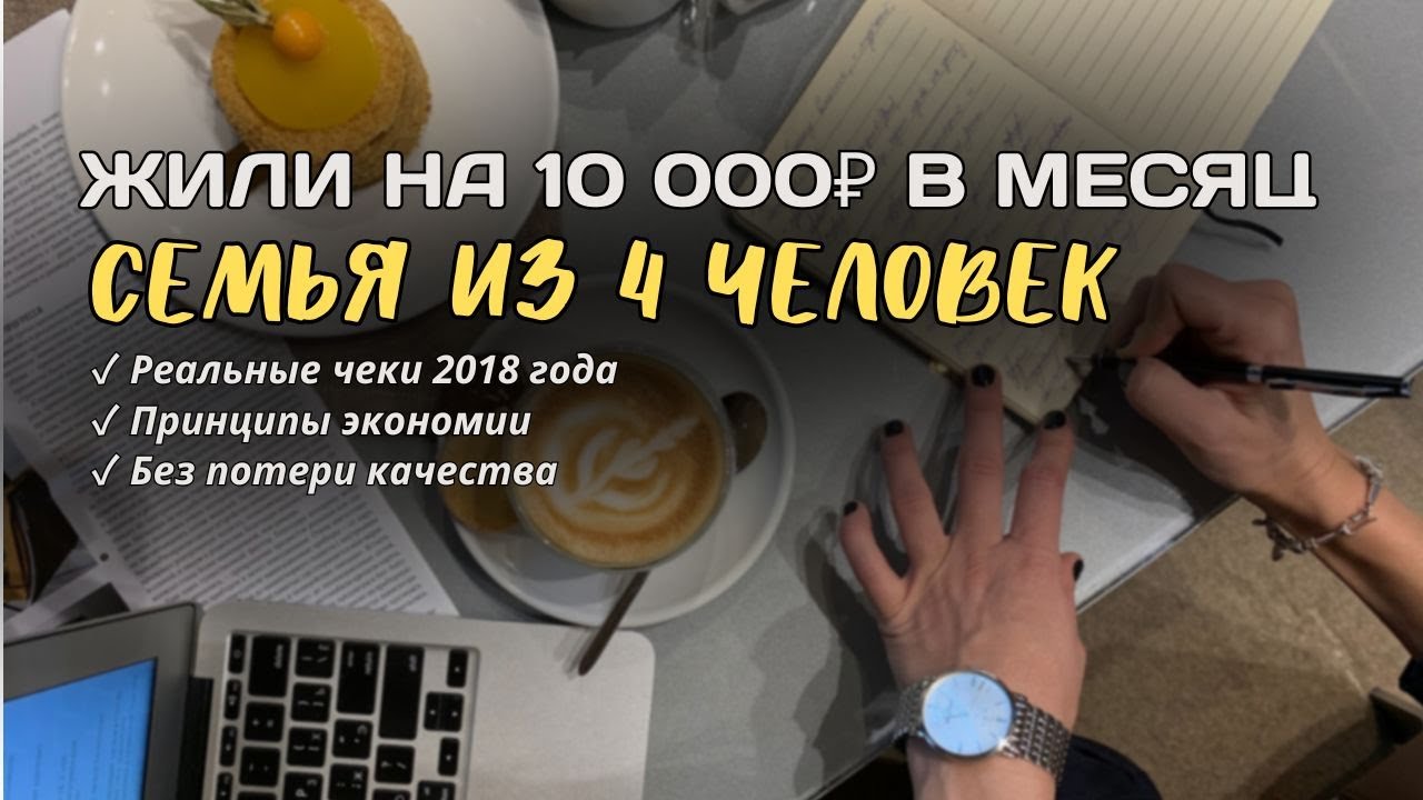 Как мы жили на 10 000₽ в месяц семьей из 4 человек | Показываю реальные чеки 2018 года
