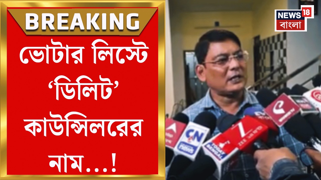 West Bengal SIR News | নৈহাটির ৪ নম্বর ওয়ার্ডের কাউন্সিলরের নাম বাদ, সরব TMC!| Bangla News