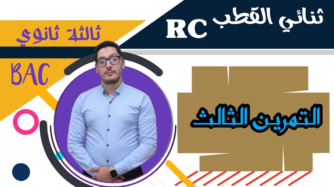 تمارين ثنائي القطب RC | حل التمرين الثالث | باكالوريا