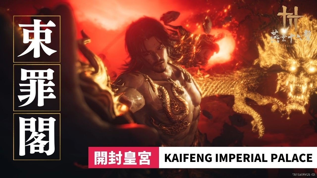 【燕雲十六聲】武林錄·鎮守 | 開封皇宮·束罪閣 | 開封皇宮 Kaifeng Imperial Palace | Where Winds Meet (EN/KR/JP CC)