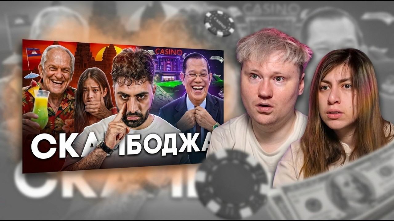 КАМБОДЖА - Столица Мирового Скама | РЕАКЦИЯ на ТОНИ ТУТ