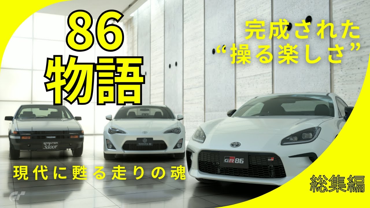 【86復活物語】AEからGRへ　伝説の始まりから進化を解説