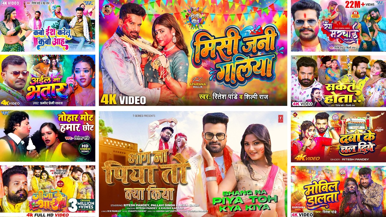 #Audio | रितेश पांडेय के सब से ज्यादा सुने जाने वाले गाने | #Ritesh_Pandey | DJ Holi Bhojpuri Song