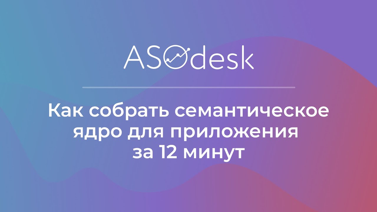 Как собрать семантическое ядро для приложения за 12 минут l Короткий гайд