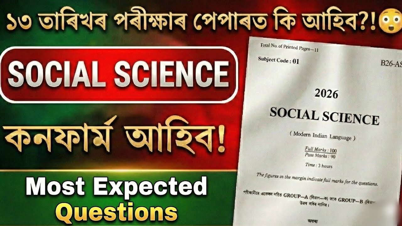 HSLC Exam 2026 Social science Question Paper Viral |এইখনেই প্ৰশ্নই আহিব নেকি?৮০% কমন Mock Paper