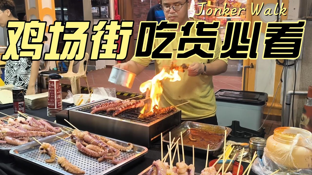 吃货必看马六甲雞場街美食 What to eat at Jonker Walk, Melaka?【my】