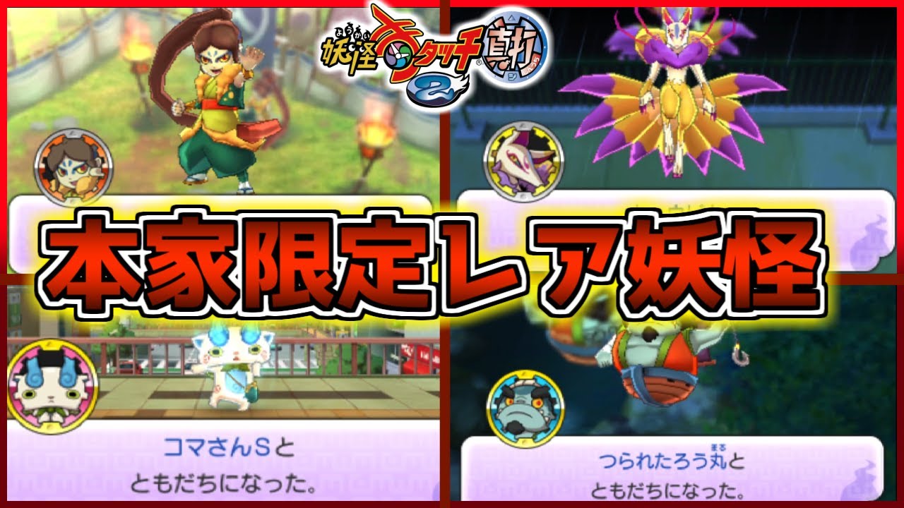『キュウビ』や『大ガマ』などの本家限定レア妖怪を全て捕まえたがクソ大変だったｗｗｗ【妖怪ウォッチ2/真打】