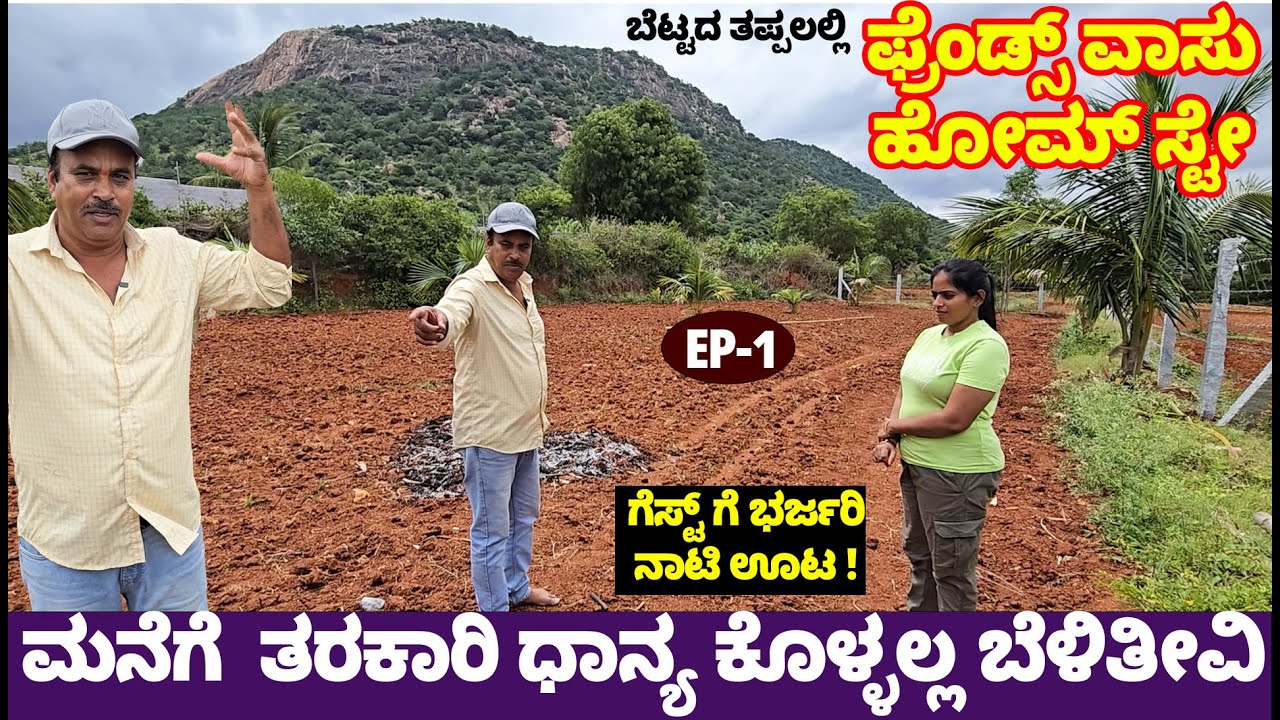 ಬೆಟ್ಟದ ತಪ್ಪಲಲ್ಲಿ ಫ್ರೆಂಡ್ಸ್ ವಾಸು ಹೋಮ್ ಸ್ಟೇ -ಗೆಸ್ಟ್ ಗೆ ಭರ್ಜರಿ ನಾಟಿ ಊಟ -Friends Vasu Life- NandiniKL-1