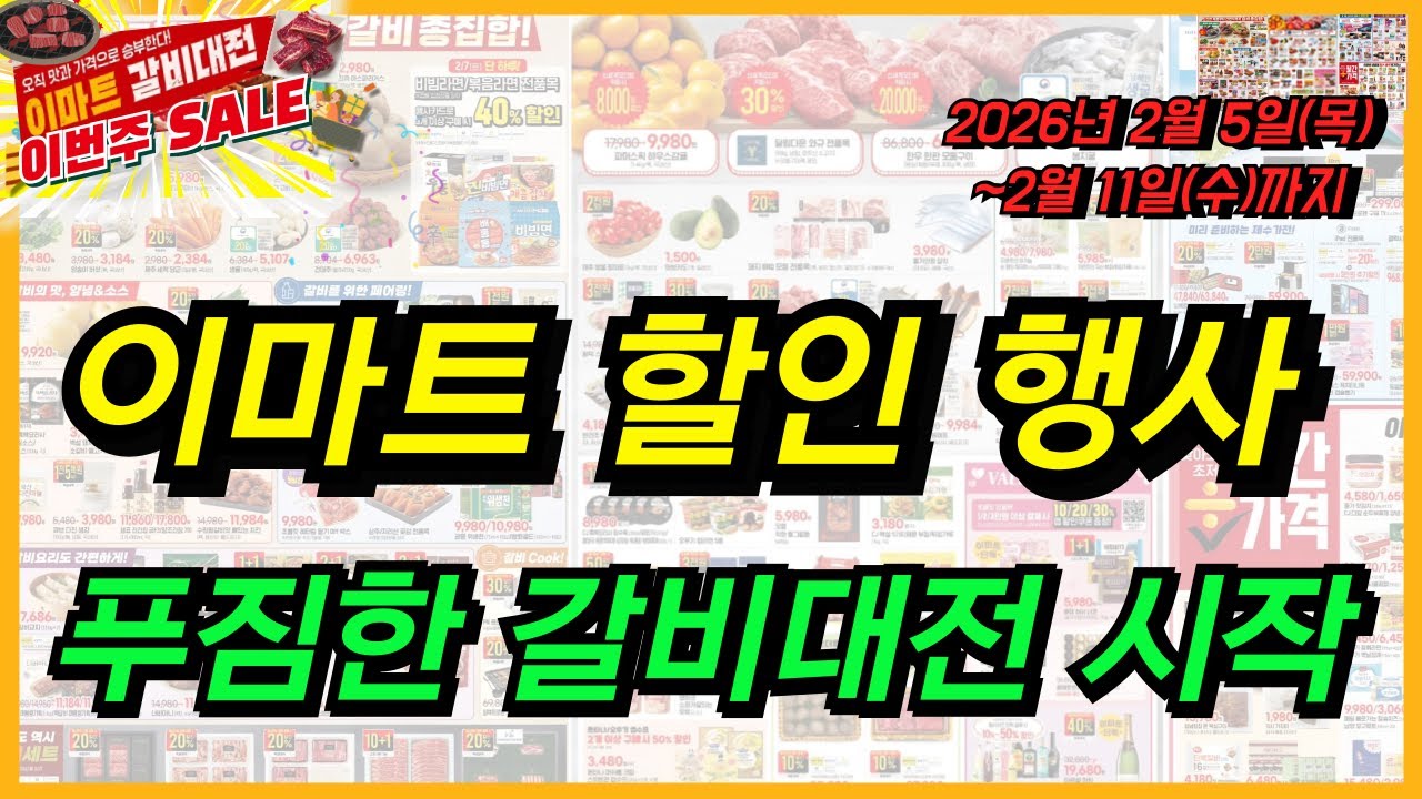 [이마트] 이번주 알뜰 장보기 정리해드립니다! 11일까지 행사 할인 세일 신선식품 가공식품 상품들 챙겨보세요~