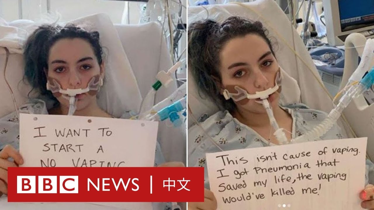電子煙風險？這名少女受害者在病床上發起倡議－ BBC News 中文