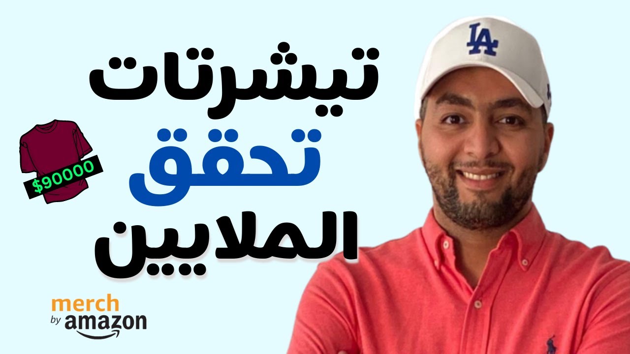يوسف اقلال: أحسن طريقة للبحث عن تيشرتات تحقق الملايين في ميرش باي أمازون