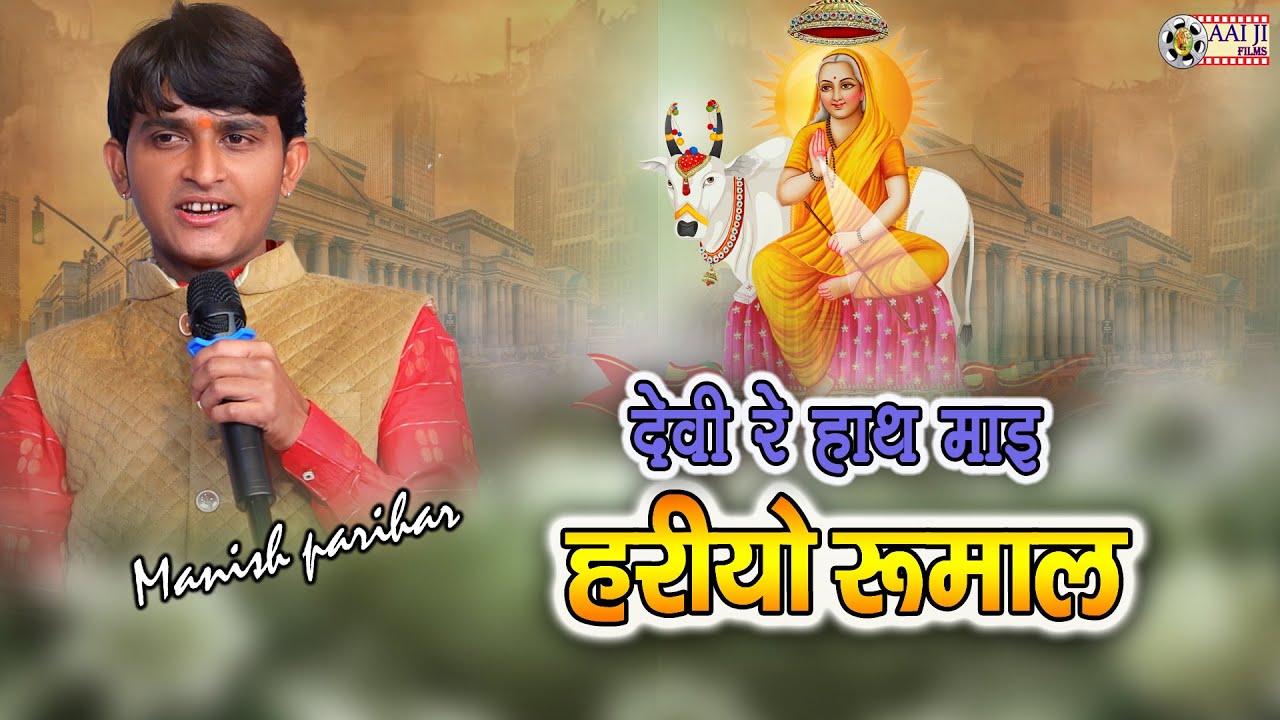 देवी रे हाथ माई हरीयो रुमाल || Manish Parihar || काॅमेडी के साथ सुपरहिट भजन || AAIJI FILMS NADOL 