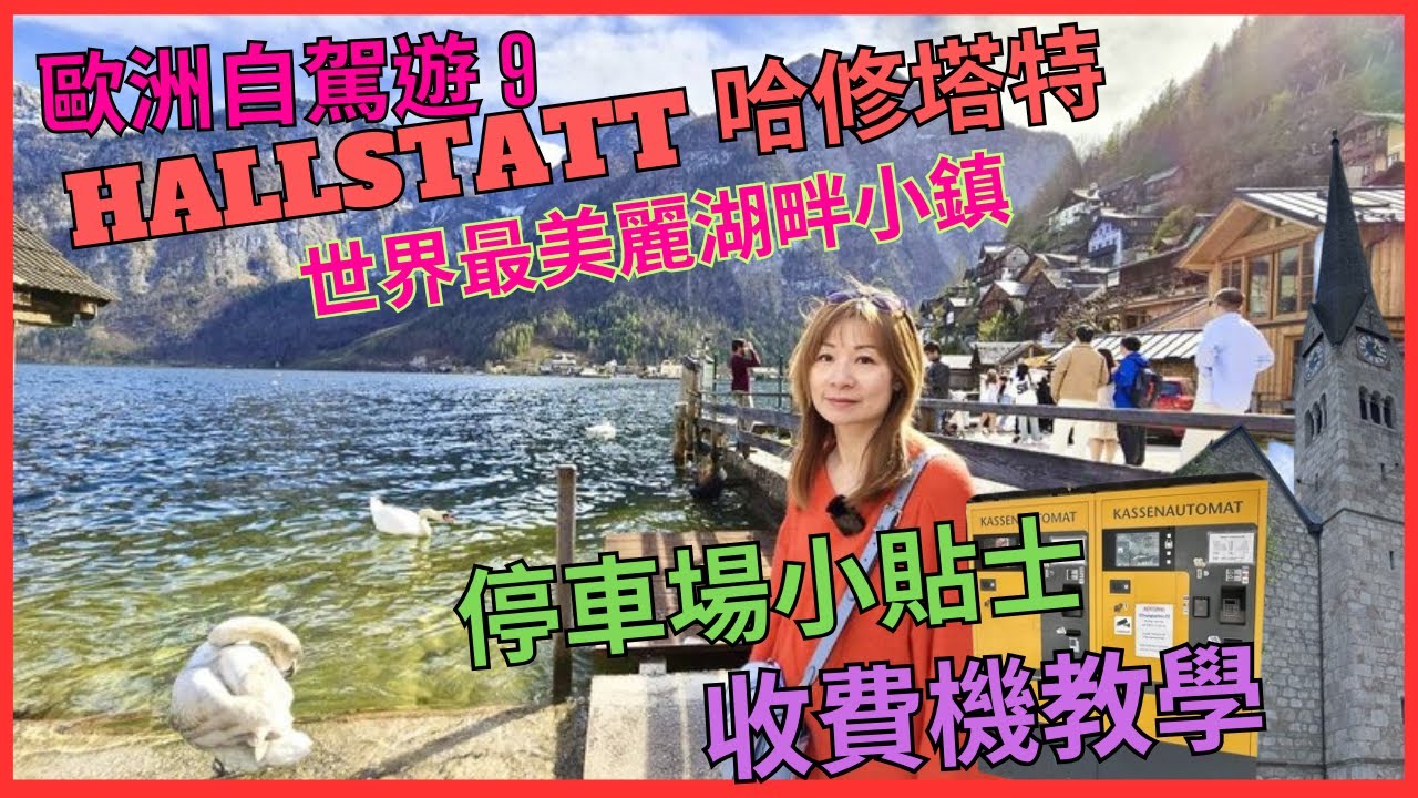[歐洲自駕遊9 奧地利 Hallstatt 哈修塔特] 世界最美麗湖畔小鎮｜4個停車場泊邊個好｜泊錯 3 4 停車場 要行幾耐到 景點｜湖景 酒店 收費｜必去 世界文化遺產｜奧地利 世一小鎮｜人間仙景