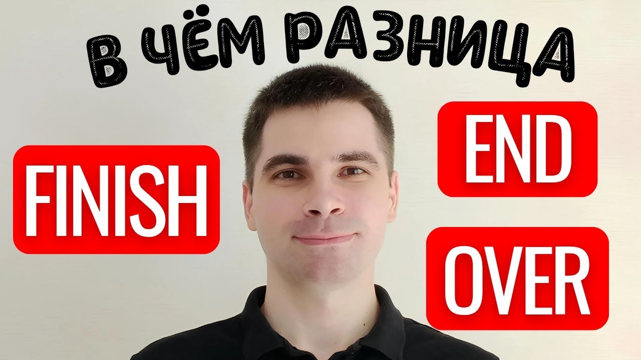 FINISH, END и OVER: Почувствуйте разницу! - САМОЕ ПРОСТОЕ ОБЪЯСНЕНИЕ!