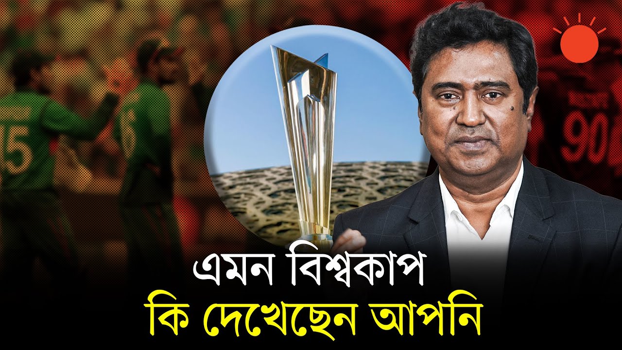 যে বিশ্বকাপে না থেকেও আছে বাংলাদেশ | ICC Men's T20 World Cup | India | Sri Lanka