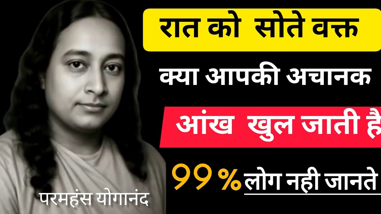 रात को अचानक आँख खुलने का आध्यात्मिक रहस्य| paramhansh yoganand | GYAN DHARA 