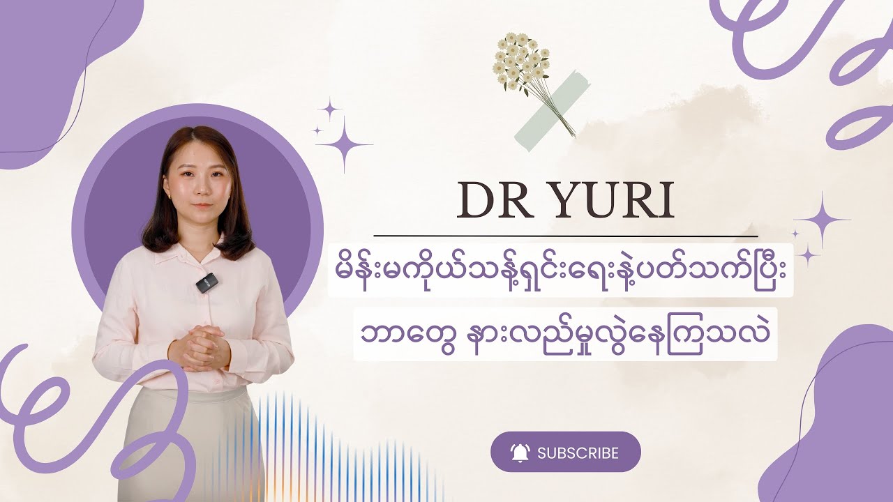 မိန်းမကိုယ် သန့်ရှင်းရေးနဲ့ပတ်သက်ပြီး ဘာတွေ နားလည်မှုလွဲနေကြသလဲ