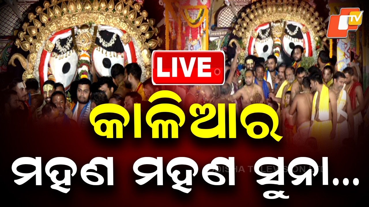 🔴Suna Besha 2026 LIVE | କାଳିଆର ମହଣ ମହଣ ସୁନା&hellip;| Rath Yatra Live | Jagannath Dham | OTV