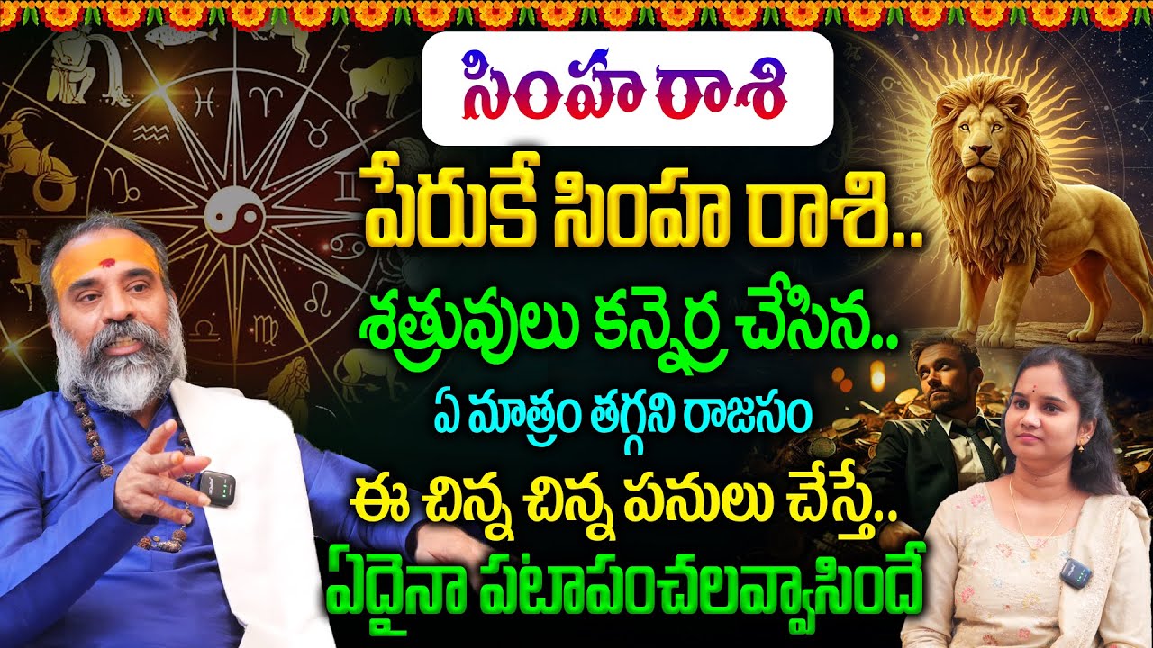 Simha Rashi Predictions in Telugu : సింహ రాశి 