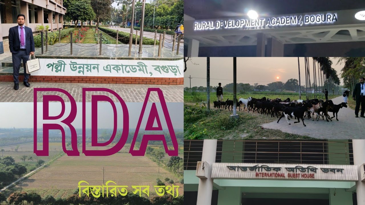 পল্লী উন্নয়ন একাডেমি আরডিএ বগুড়া || Rural Development Academy Bogura #RDA #আরডিএ