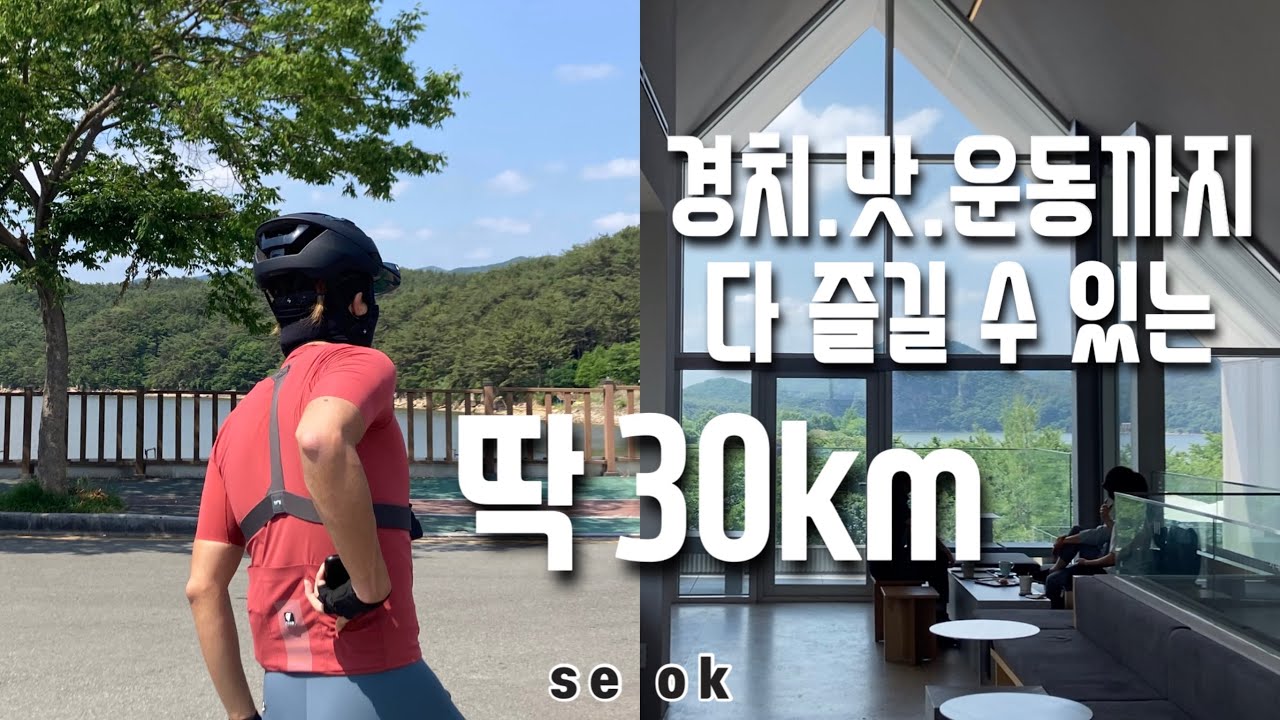 부산 초보 라이딩 코스 / 자전거길로 회동 수원지 라이딩 / 카페 선유도원 / 단팥빵의 성지 콩방 / 개좌 업힐로 마무리