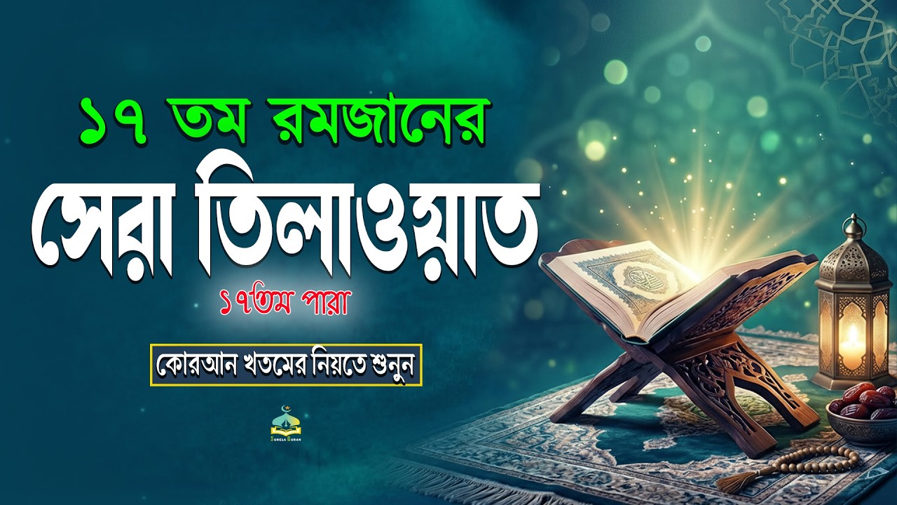 পবিত্র রমজান মাসে ১৭ তম পারা তিলাওয়াত কুরআন খতমের নিয়তে শুনুন l 17 Para Quran Tilawat By Alaa Aqel