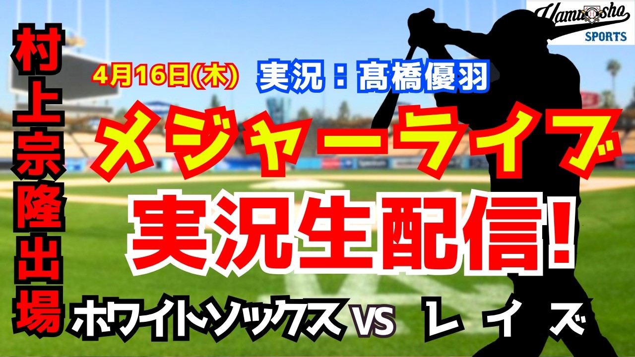【村上宗隆出場】ホワイトソックス対レイズ  4/16【野球ラジオ調実況】