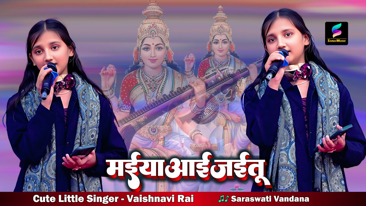 मईया आई जाईतू  #Saraswati Vandana | Vaishnavi Rai Stage Show | Sarju Rai Memorial Degree College