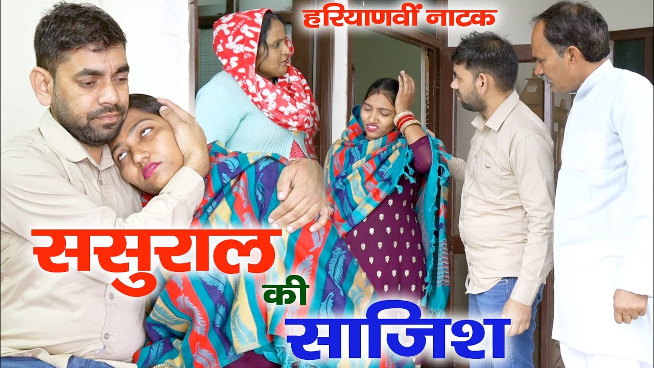 सुसराल वालों ने खेला अनोखा खेल | हरियाणवी पारिवारिक नाटक | Mandeep Bangru | Mrs Babita