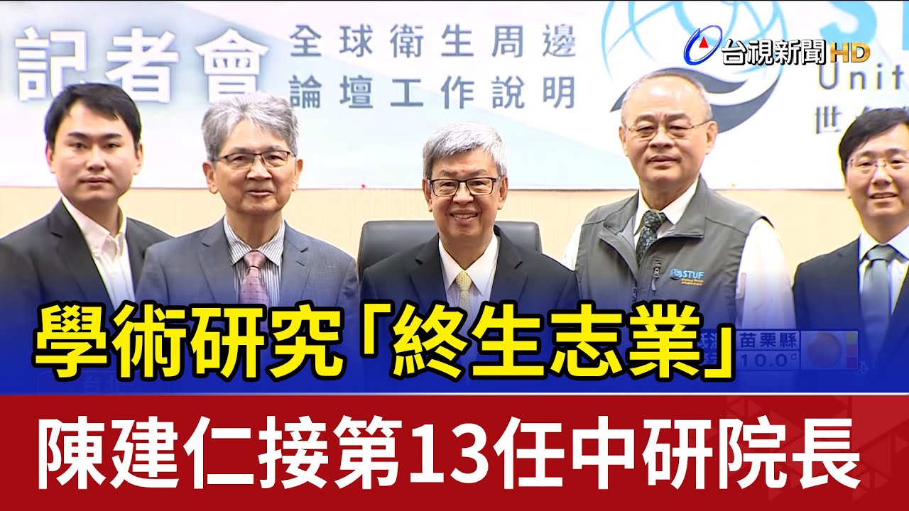 學術研究「終生志業」 陳建仁接第13任中研院長