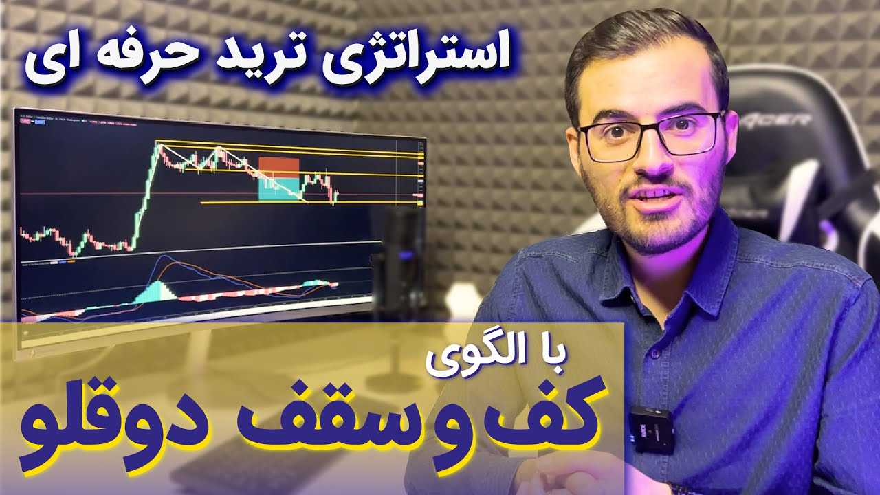 تنها استراتژی ترید الگوی کف و سقف دوقلو که بهش نیاز داری!