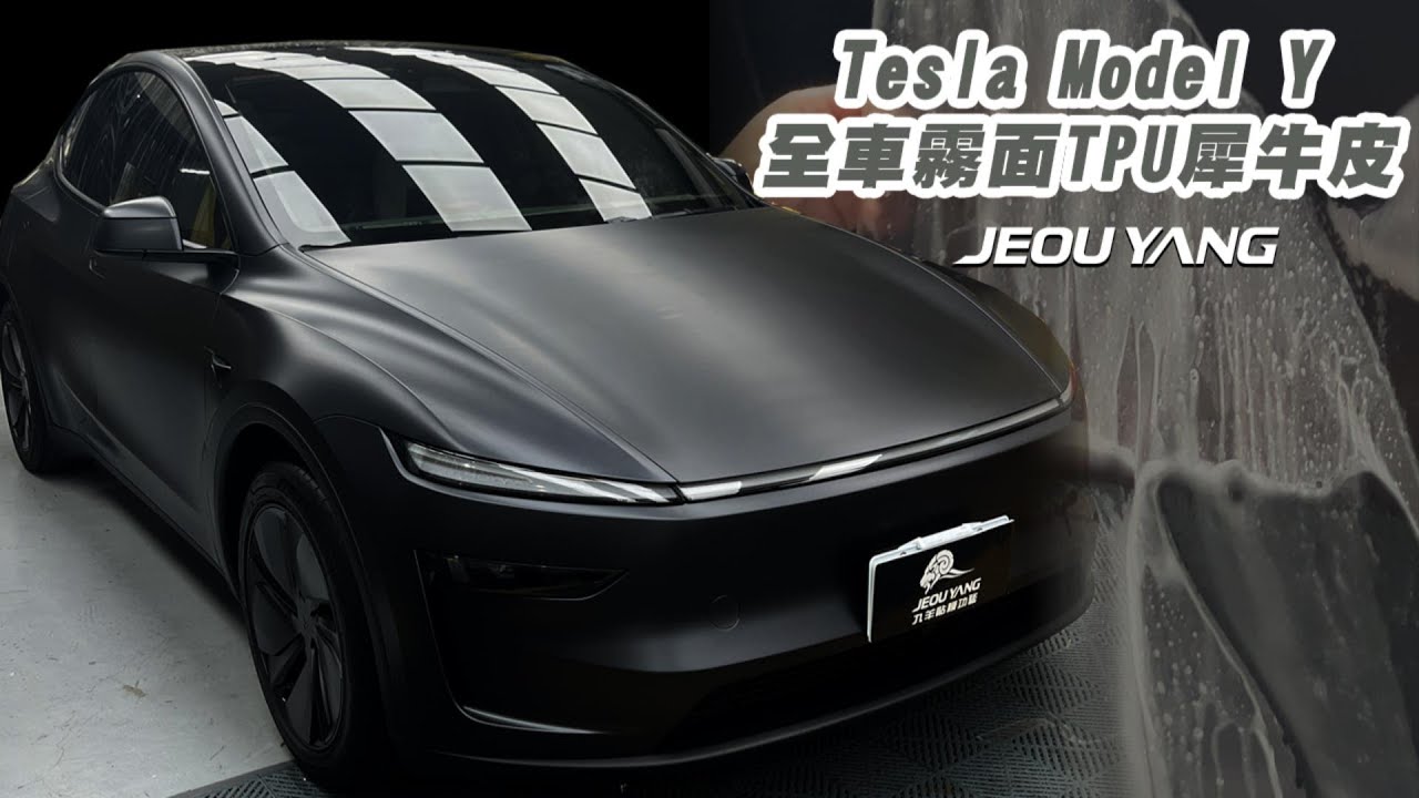 【JEOU YANG 九羊貼膜功藝】#車體包膜 #Tesla包膜 #犀牛皮保護膜 #車漆防護 #質感升級 #愛車日常 #Model Y包膜 #九羊 #犀牛皮 #TPU #貼膜 #包膜 #3M #預約