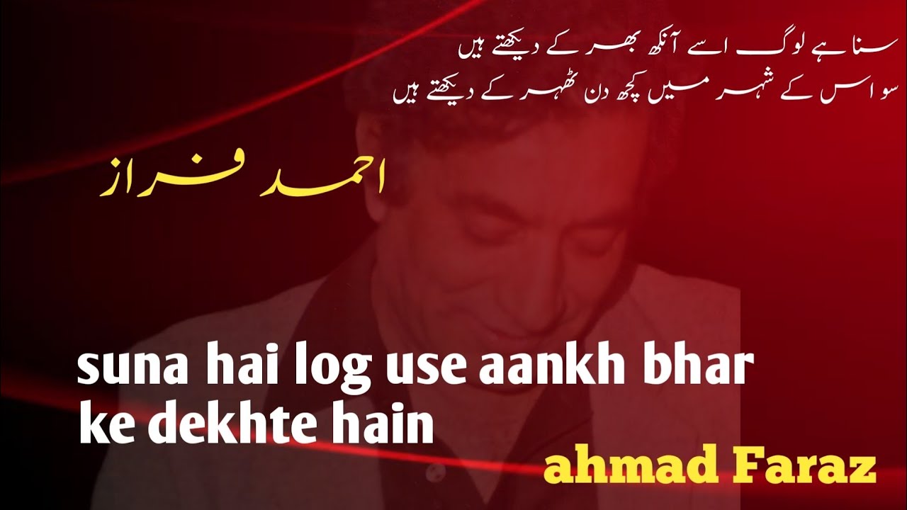 suna hai log aankh bhar ke dekhte hain | by ahmad faraz 